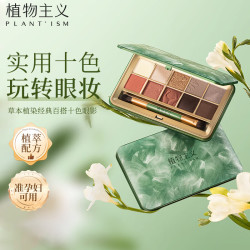 植物主义 眼影孕期彩妆孕产期可用 草本植染百搭十色眼影