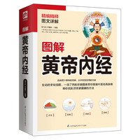 图解黄帝内经 图解黄帝内经