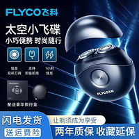 抖音超值购：FLYCO 飞科 飞I科剃须刀男士智能刮胡刀水洗快充高端便携男友礼物小飞碟FS891