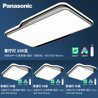 Panasonic 松下 吸顶灯套餐 led智能客厅灯AI语音控制现代简约灯具灯饰全屋米家 松趣全系：三室一厅