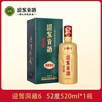 抖音超值购：YJGJ 迎驾贡酒 生态洞藏6酒类单瓶装白酒42/52度520ml*1瓶