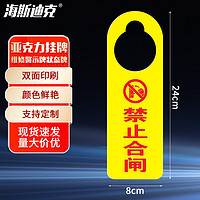 海斯迪克 亚克力禁止操作挂牌 维修警示牌状态牌 24*8cm双面 禁止合闸