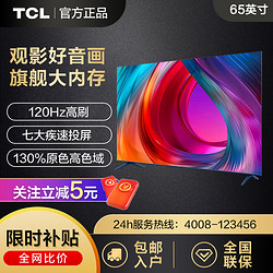 TCL 电视 65英寸130%高色域4+64GB大内存120Hz高刷电视