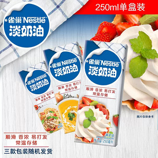 Nestlé 雀巢 淡奶油250ml盒装家用蛋糕蛋挞动物奶油烘焙食材原材料小包装