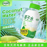 Elite life 优之生活 ELITELIFE）椰子水饮品246ml*8瓶·东南亚椰源100%纯椰子水电解质果汁