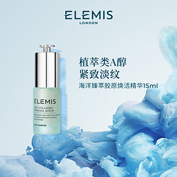 ELEMIS 艾丽美 海洋臻萃胶原焕活精华 15ml