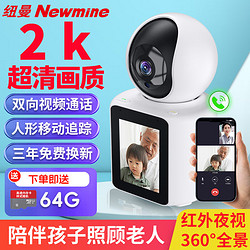 Newmine 紐曼 無線攝像頭雙向可視頻通話無死角帶夜視全景語音2K高清像素帶顯示屏幕 視頻通話+64G卡