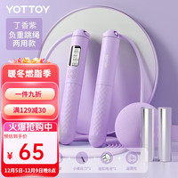 yottoy跳绳成人燃脂负重减肥运动专业训练成人可调节无绳跳绳 【两用计数/大球款-丁香紫】