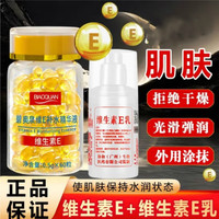 碧奥泉 维e胶囊精华液+维生素e乳