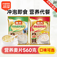 抖音超值购：南方黑芝麻 原味麦片高钙营养牛奶冲调麦片560g小袋装 即食免煮