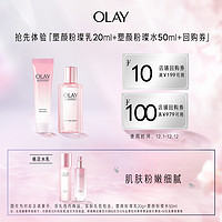 OLAY 玉兰油 粉璨水50ml+粉璨乳20ml+回购券