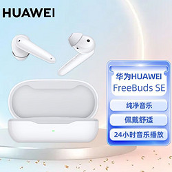 HUAWEI 华为 FreeBuds SE 入耳真无线蓝牙降噪游戏耳机 通话降噪手机通用