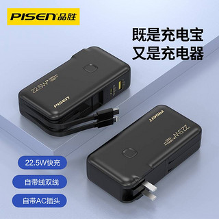 PISEN 品胜 22.5超级快充电宝自带双线插头10000毫安移动电源适用于苹果小米华为