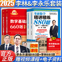 中国农业出版社 2025考研数学一二三李林880题李永乐660题复习全书基础篇历年真题武忠祥高等数学高数辅导讲义基础强化李永乐线代讲义