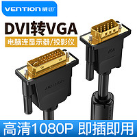 VENTION 威迅 DVI转VGA线vja电脑显卡显示器24+1接口转接头24+5高清连接线