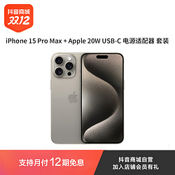 Apple 苹果 iPhone 15 Pro Max 手机 + 原装充电头优惠套装