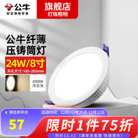 公牛(BULL)led嵌入式防眩筒灯商用孔灯过道薄吊顶天花灯射灯24W 8寸-24W冷白开孔:185-205mm