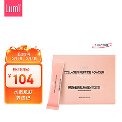 Lumi 胶原蛋白MP5000粉（鱼胶原蛋白肽）5.8g*20袋