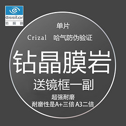 essilor 依视路 [假一罚十]依视路 1.56钻晶膜岩镜片+送镜框一副(多款可选)