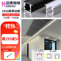 迈辉 线型灯嵌入式线形灯led灯带线条灯预埋式铝槽客厅双眼皮线性灯带 宽10深10mm带边+高显灯带+白灯罩