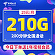 中国电信 金陵卡 29元月租（210G全国流量+200分钟通话+可选号码）今日下单送1年视频会员