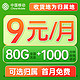 中国移动 枫桥卡 9元月租（80G全国流量+收货地为归属地+1000分钟亲情通话）+值友送20元红包