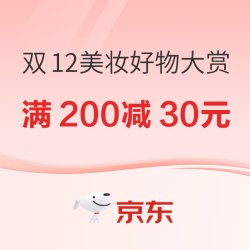京东 双12年终回馈 美妆好物大赏