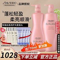 SHISEIDO 资生堂 专业美发芯护理道轻盈丝逸洗发水 抚平毛躁沙发丰盈蓬松柔顺空气感 洗发露1000mL+护发素1000g