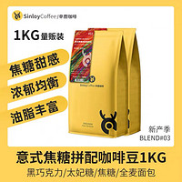 sinloySinloy/辛鹿 焦糖拼配 咖啡豆 新鲜烘焙醇香浓缩可现磨 1KG