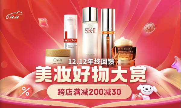 京东 双12年终回馈 美妆好物大赏