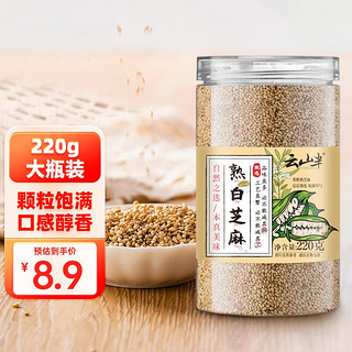 云山半 熟白芝麻粒220g无添加低温炒制开罐即食免洗五谷杂粮糕点烘焙原料