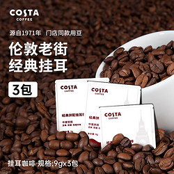 COSTA COFFEE 咖世家咖啡 COSTA咖世家挂耳咖啡  经典拼配9gx3片