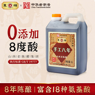 东湖 -中华 手工八年正宗山西老陈醋8度0添加GB/T19777山西特产 1000ml