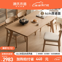 源氏木语实木餐桌创意靠墙长桌餐厅饭桌家用水曲柳桌子原木色餐桌椅1.8米