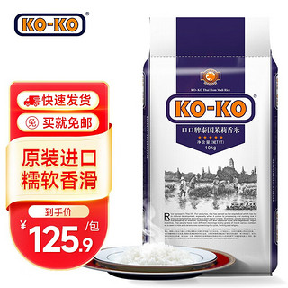 KO-KO 泰国茉莉香米 10kg