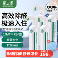 绿之源 GREEN SOURCFE光触媒除甲醛喷剂新房急入住去甲醛清除剂喷雾剂净化空气除醛家用 500ml*2瓶装丨推荐面积50-70㎡