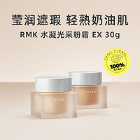 RMK 水凝光采粉霜EX 30g