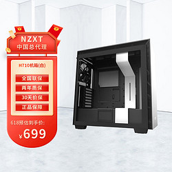 NZXT 恩杰 H710/H710i 智能中塔ATX机箱钢化玻璃侧透 水冷支持 组装电脑 游戏机箱 H710白色