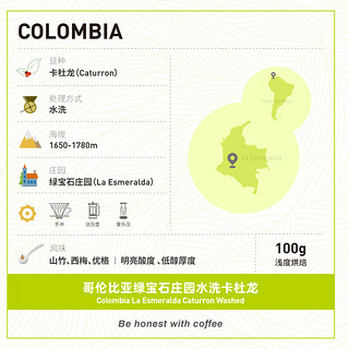 啡舍 哥伦比亚绿宝石庄园水洗卡杜龙稀有豆种 精品手冲咖啡豆100g