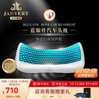 JAHVERY汽车头枕 车用头枕腰靠护骨型汽车记忆枕驾乘护颈头枕车座颈椎枕 蓝眼骨凝汽车枕