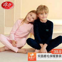 Langsha 浪莎 儿童保暖内衣套装无痕宝宝睡衣