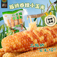 dianyuan 滇园 云南西双版纳香糯小玉米750g 大号拇指玉米粗粮0添加