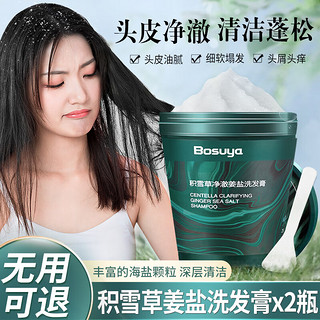 BOSUYA积雪草姜盐洗头膏生姜海盐洗发膏头皮磨砂清洁舒爽男女士 积雪草姜盐洗头膏 *2瓶