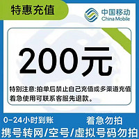 中国移动 话费200元话费充值 24小时到账