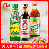 海天 调味料经典3件套 生抽酱油+挤挤装蚝油520g+料酒800ml