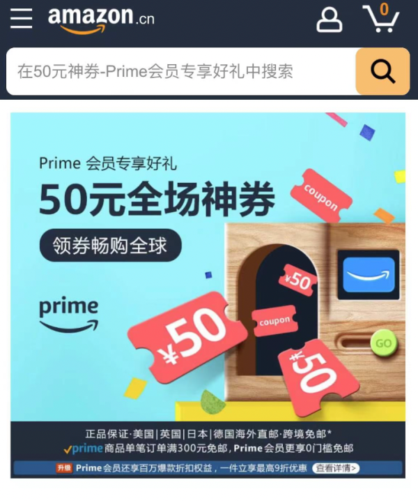 亚马逊中国 Prime会员专享好礼 领50元全场神券