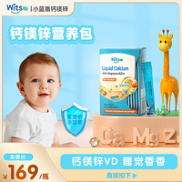 witsbb健敏思小蓝盾钙镁锌D液体营养包30条/盒吸收宝宝儿童骨骼