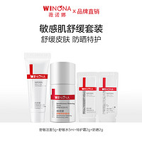 WINONA 薇诺娜 舒敏保湿套装舒敏洁面+舒敏水+特护霜+防晒