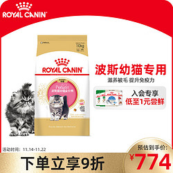 ROYAL CANIN 皇家 波斯幼猫粮 KP32 通用粮 4-12月 10KG