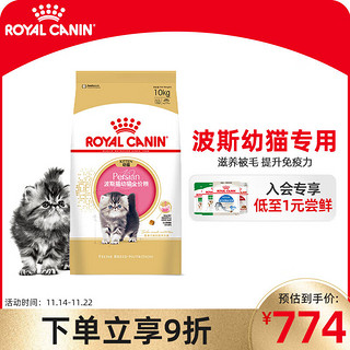 ROYAL CANIN 皇家 波斯幼猫粮 KP32 通用粮 4-12月 10KG